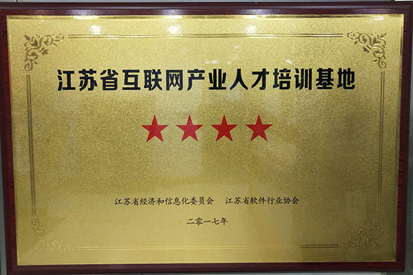 江蘇省互聯(lián)網(wǎng)產業(yè)人才培訓基地
