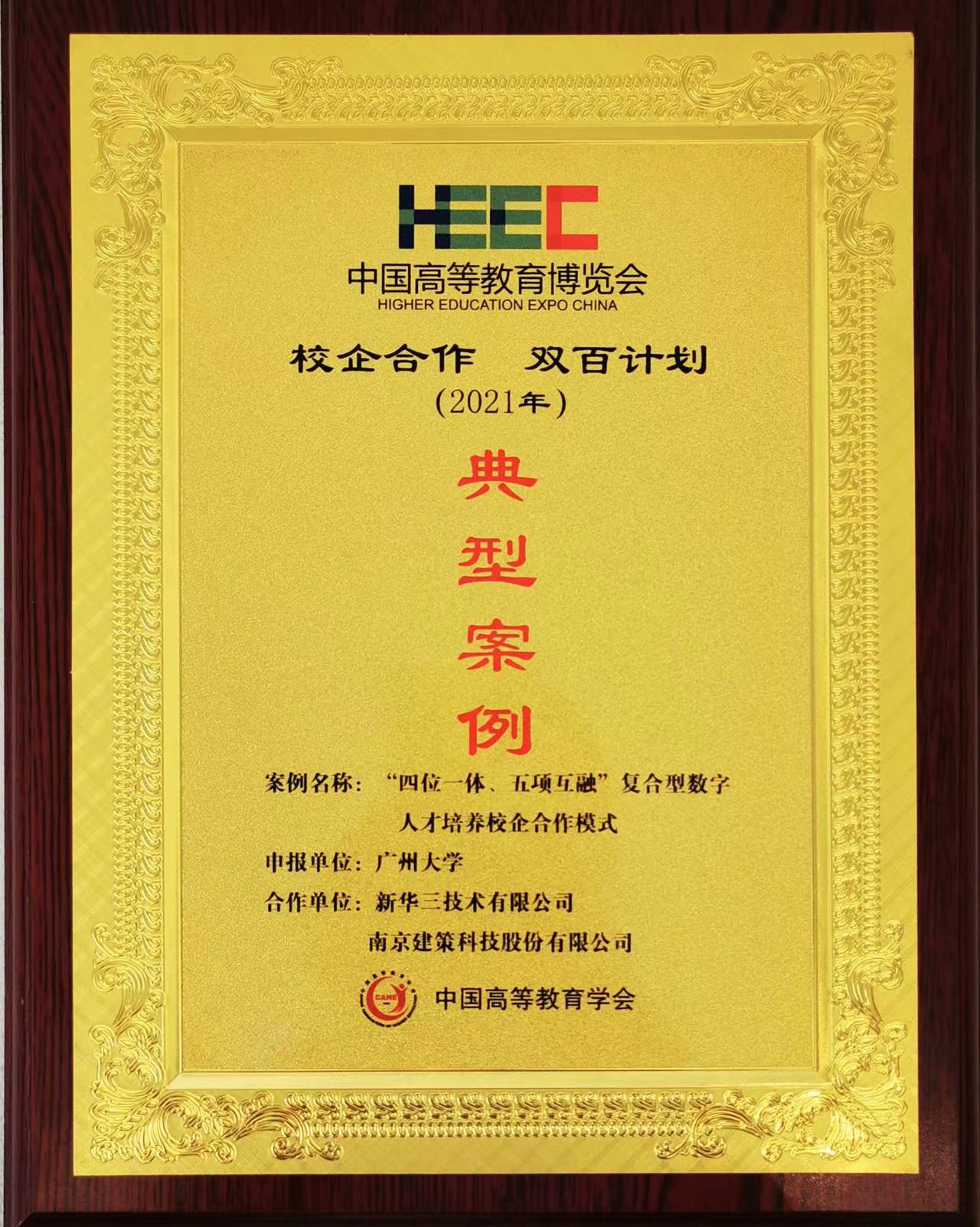 “校企合作，雙百計劃”典型案例